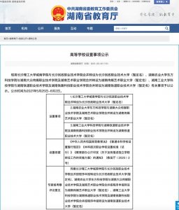 ​湖南传媒艺术职业大学（本科）来了！原大众传媒三校合并而成