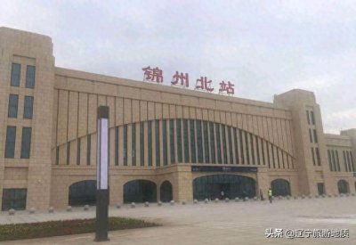 ​朝凌高铁终于来了，锦州去北京提速半小时，锦州还是辽西中心吗？