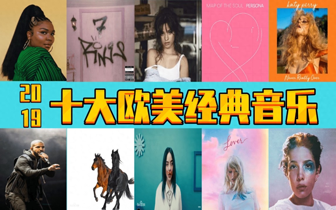 2019年，十大欧美经典音乐，诸多大神