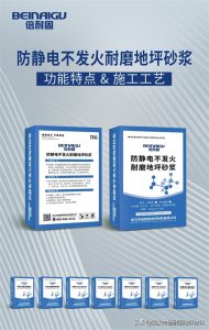 ​防静电不发火砂浆功能特点及施工工艺