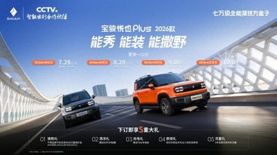 ​大空间、方盒子闯入七万级，宝骏悦也Plus 2026款正式上市