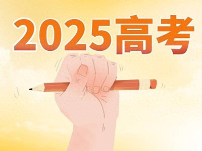 ​早安山东｜2025年高考时间公布；缅北明家犯罪集团一审开庭；今年油价首次下调