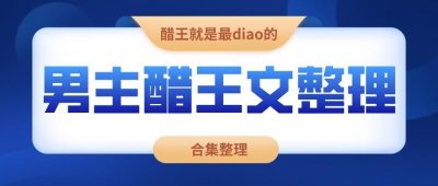 ​醋王就是最diao的！48本男主化身醋王的言情文整理推荐