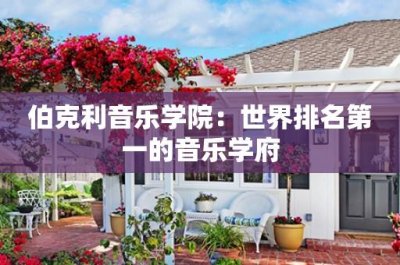 ​伯克利音乐学院：世界排名第一的音乐学府
