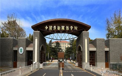 ​中国劳动关系学院全国排名及优势专业解析