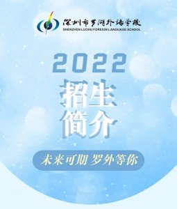 ​未来可期，罗外等你 | 深圳市罗湖外语学校招生简介