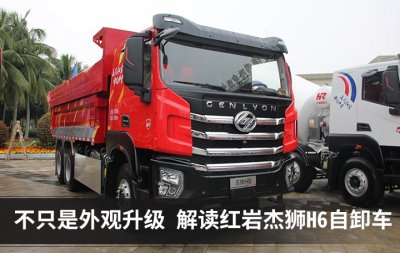 ​新基建运输利器 全方位解读红岩杰狮H6自卸车