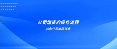 ​初创避坑指南：公司增资操作流程
