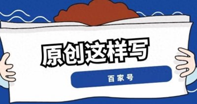 ​百家号注册攻略：如何吸引忠实粉丝？