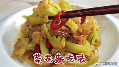 ​人人都喜欢吃的炒菜花，我们在家里面怎样做，口感好营养还不流失