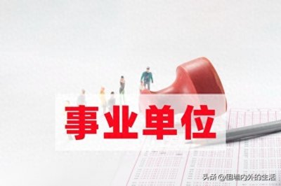 ​事业单位编制：全额拨款与差额拨款的对比，究竟哪个更具吸引力？