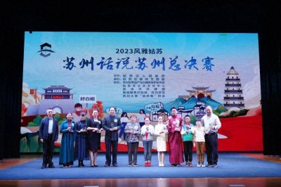 ​苏州话说苏州，赓续江南文化！