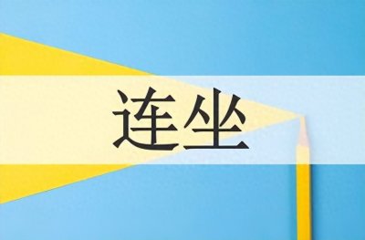​最高法调研：“连坐”规定下，如何保障亲属权益？
