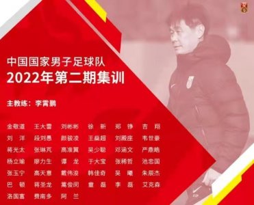 武磊落选事出有因,国足大名单以老带新,归化球员能否归队成疑