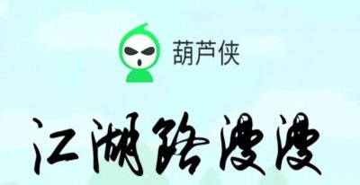 ​破解之王葫芦侠是如何走向没落的