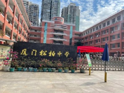 ​厦门名校松柏中学大数据
