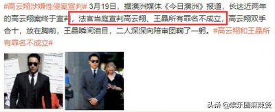 高云翔性侵案终宣判!时隔2年无罪获释,可惜事业家庭尽毁
