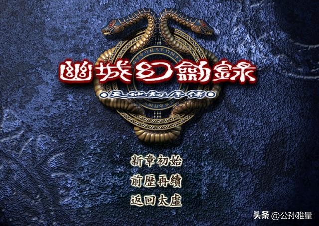 幽城幻剑录完美攻略(经典单机幽城幻剑录)(3)