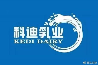 科迪乳业“改头换面”再提上市:上半年扭亏但仍面临区域乳企难题
