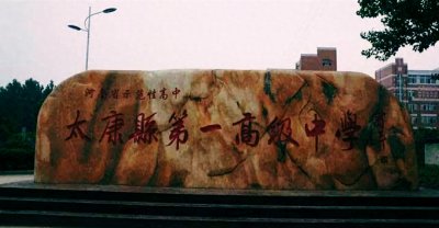 河南省示范高中:太康一高