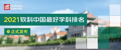 ​刚刚，2021中国最好学科排名公布：大连海事大学14个学科强势上榜！
