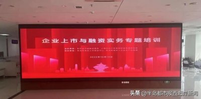 ​政府再促上市！365跑腿网受邀参加青岛西海岸新区企业上市与融资专题培训