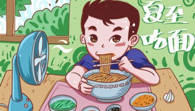 ​夏至吃面条是哪里的风俗