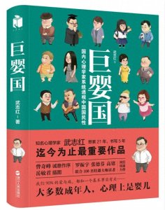 ​读武志红著作《巨婴国》：中国人的心理成长难题