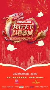​深圳人自己的“春晚”来了！2024“龙行天下 以春咏城”深圳城市春晚启动