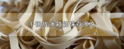 ​千张可以放冰箱几天 千张放冰箱能放几天