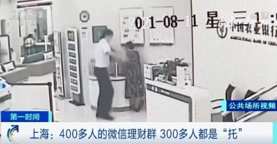 ​微信理财群曝光：400人的群，300多人都是“托”