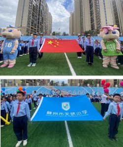 ​踔厉奋发向未来——赣州市天骄小学2022年秋季运动会开幕