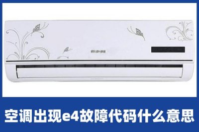 ​格力e4空调故障代码是什么（格力e4是什么故障维修）
