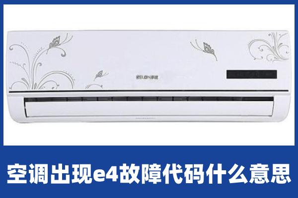 格力e4空调故障代码是什么,格力e4是什么故障维修