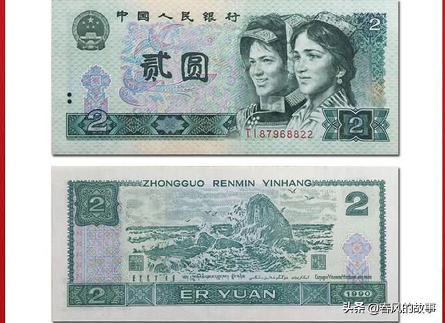1990年纸币2元价格表(1990年2元纸币最新价格)(1)