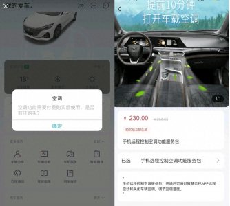 ​开空调要付费？车企“订阅制”惹争议：是创新还是割韭菜？