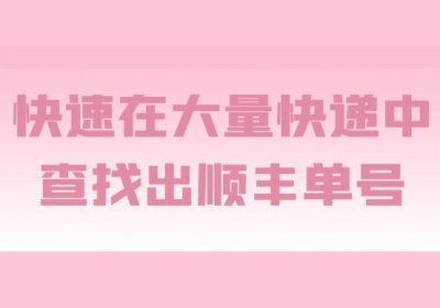 ​顺丰怎样查快递（顺丰查快递手机号码）