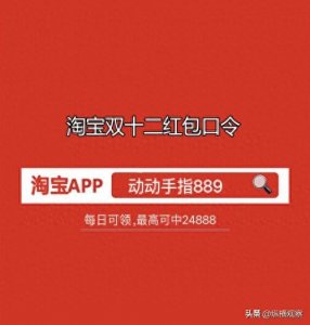 2024年淘宝双十二红包口令及天猫淘宝双12满300减40活动惊喜红包来袭