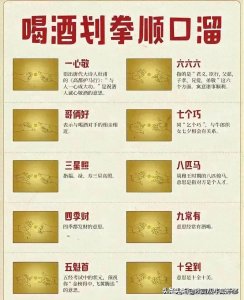 终于有人把“喝酒划拳顺口溜”整理好了,赶紧收藏起来看看吧。