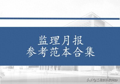 ​监理月报参考范本合集，全套20份！