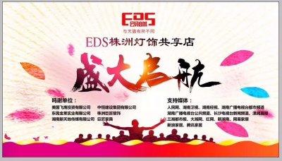 ​热烈祝贺EDS会员商城湖南株洲共享店盛大开业！