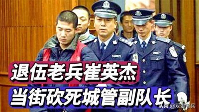 ​当年退伍老兵崔英杰，当街砍死城管副队长，结局如何
