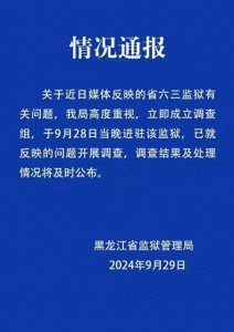​齐齐哈尔六三监狱内部管理混乱，竟敢举报？