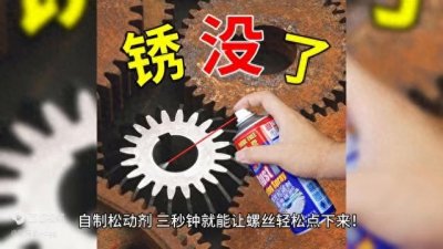 ​螺丝锈死了拧不动咋办？教你自制松动剂，三秒就能轻松取下来