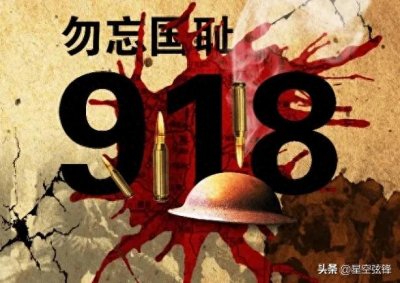​纪念918事变，揭露张学良不抵抗政策的隐秘真相