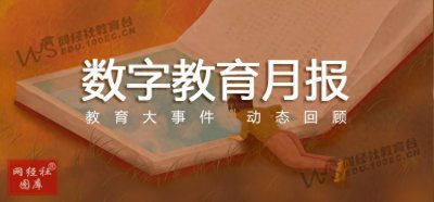 ​【网经社月报】2月数字教育动态：中公教师等78款App被限期整改