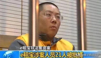 ​e租宝骗局崩塌：中专毕业CEO挥金如土，四大“美女高管”惹关注