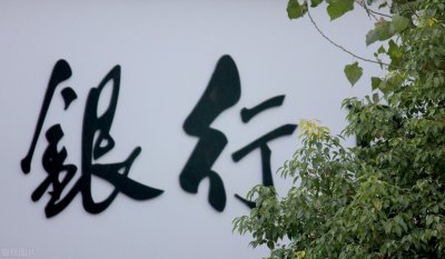 ​年利率１８％算不算高？看完这些你就懂了