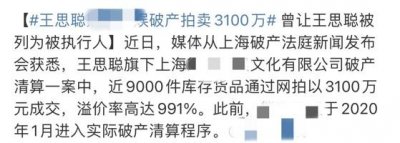 ​王思聪公司破产拍卖3100万，近日现身酒吧保镖众多，美女环绕