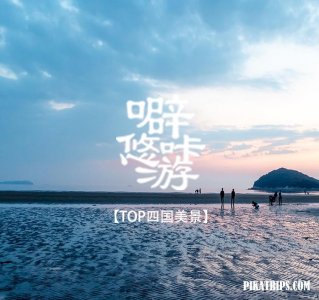 ​日本四国岛在哪儿，来四国旅行值得吗？